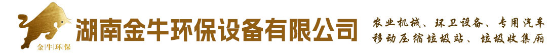 湖南金牛环保设备有限公司